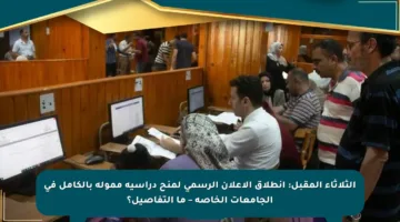الثلاثاء المقبل: انطلاق الإعلان الرسمي لمنح دراسية ممولة بالكامل في الجامعات الخاصة – ما التفاصيل؟